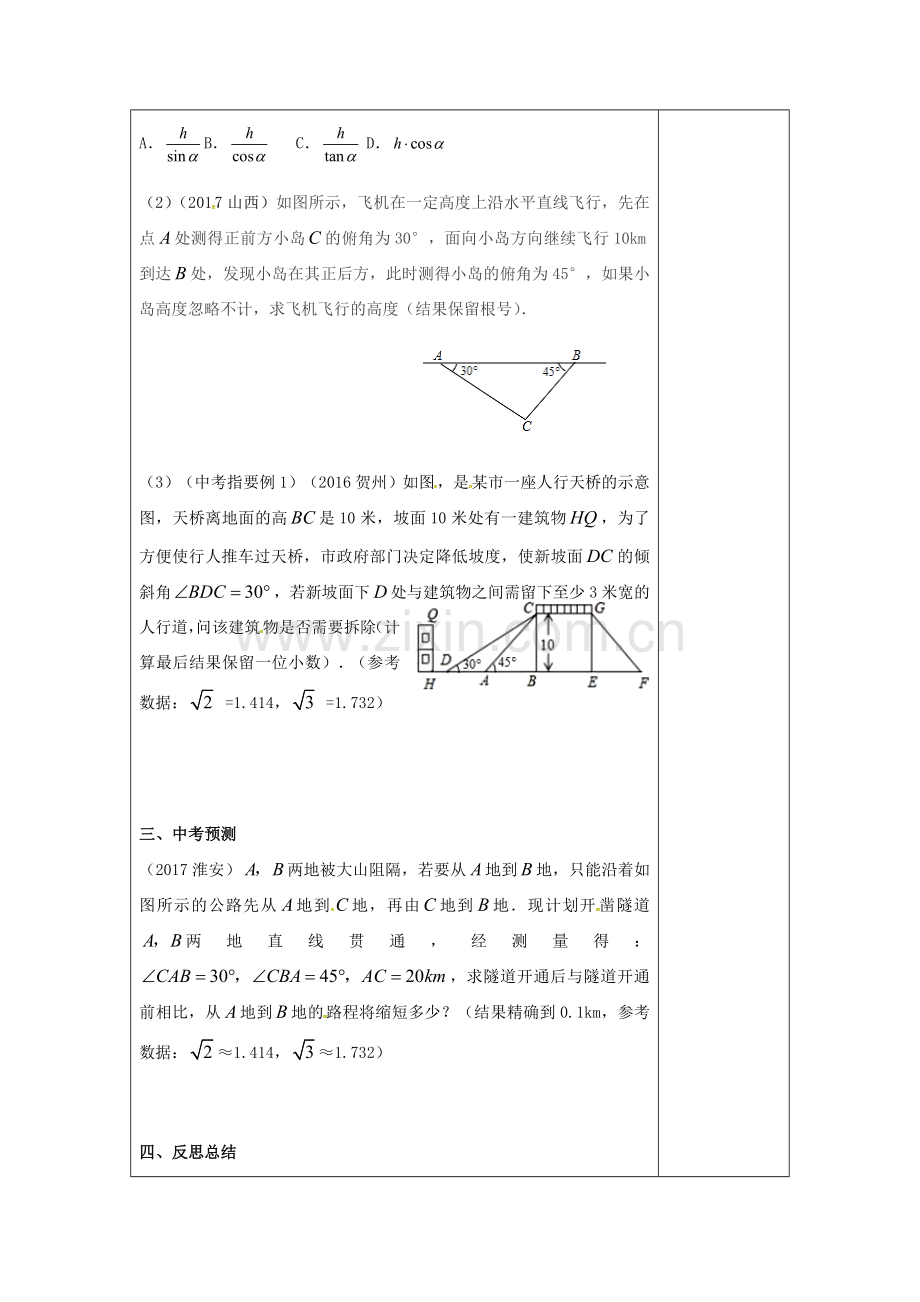 江苏省扬州市高邮市车逻镇中考数学一轮复习 第16课时 解直角三角形教案-人教版初中九年级全册数学教案.doc_第3页