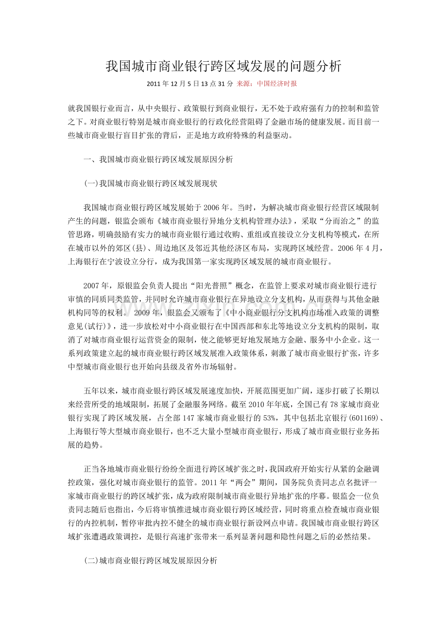 我国城市商业银行跨区域发展的问题分析.docx_第1页