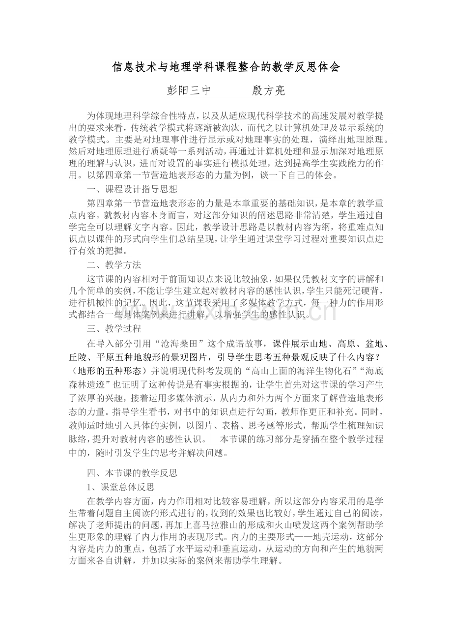 信息技术与地理学科课程整合的教学反思体会.docx_第1页