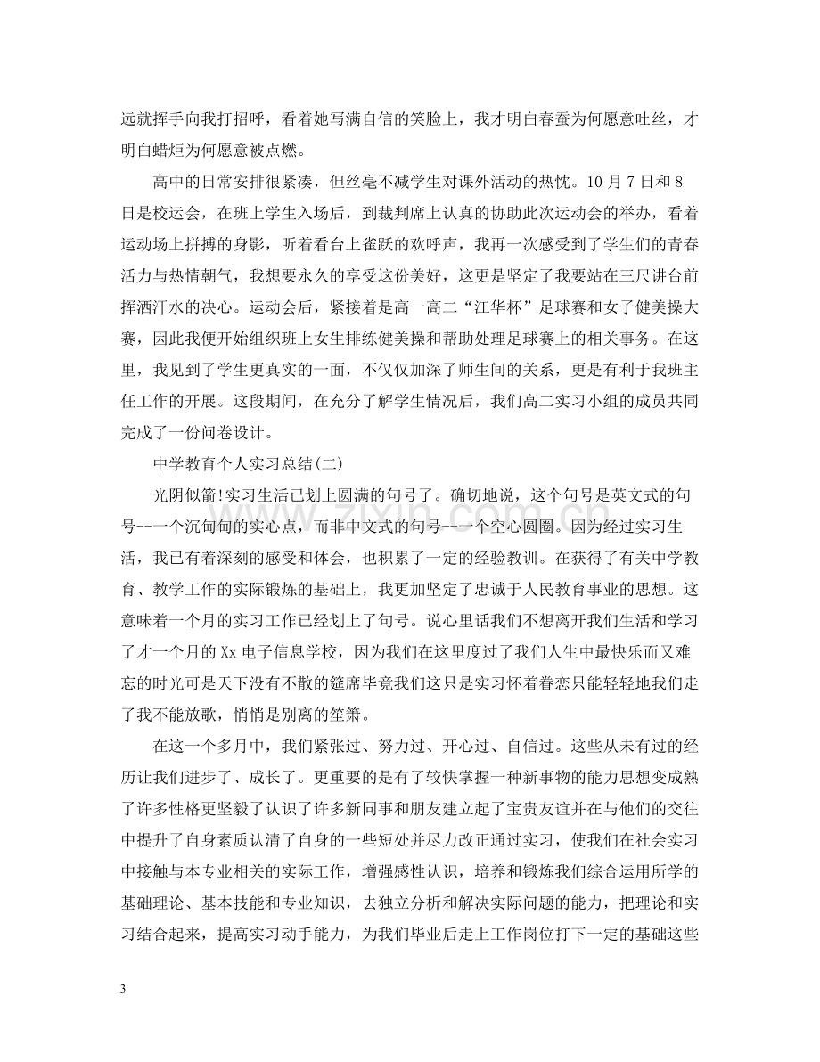 教育个人实习总结.docx_第3页