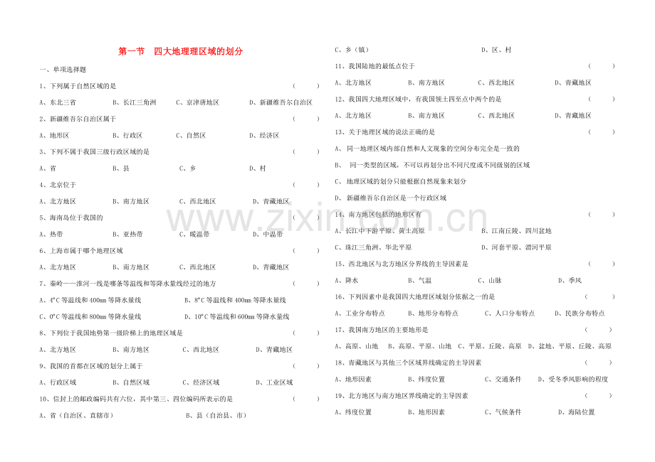 八年级地理下册 第五章 第一节《四大地理区域的划分》习题（无答案） 新人教版.doc_第1页