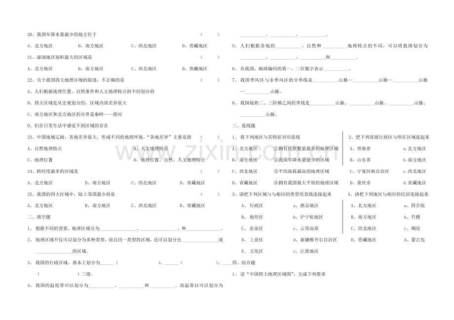 八年级地理下册 第五章 第一节《四大地理区域的划分》习题（无答案） 新人教版.doc_第2页
