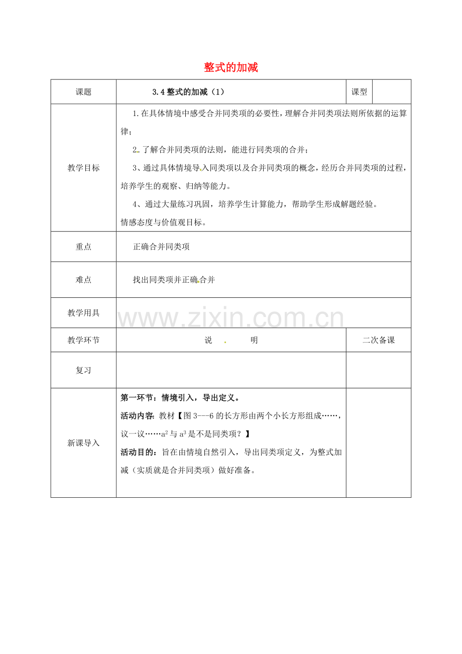 河北省邯郸市肥乡区七年级数学上册 3.4 整式的加减（1）教案 （新版）北师大版-（新版）北师大版初中七年级上册数学教案.doc_第1页