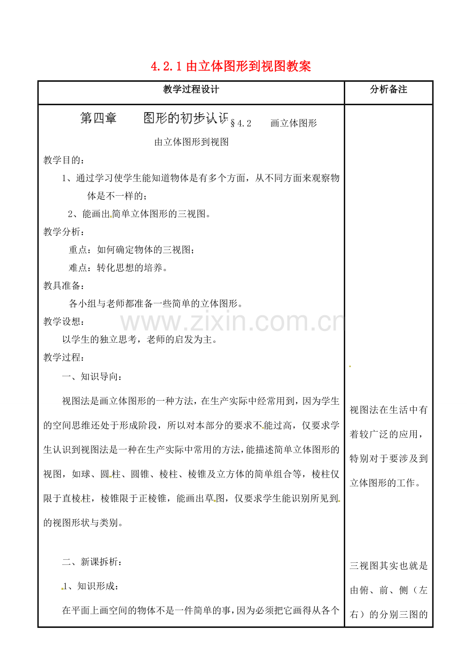 福建省泉州市泉港三川中学七年级数学上册 4.2.1 由立体图形到视图教案 华东师大版.doc_第1页