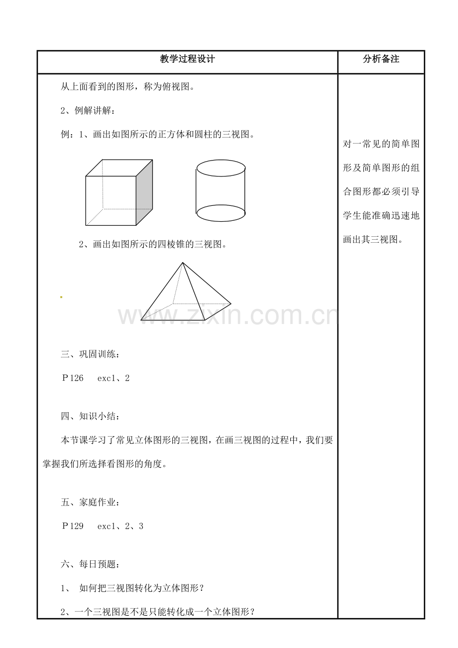 福建省泉州市泉港三川中学七年级数学上册 4.2.1 由立体图形到视图教案 华东师大版.doc_第3页