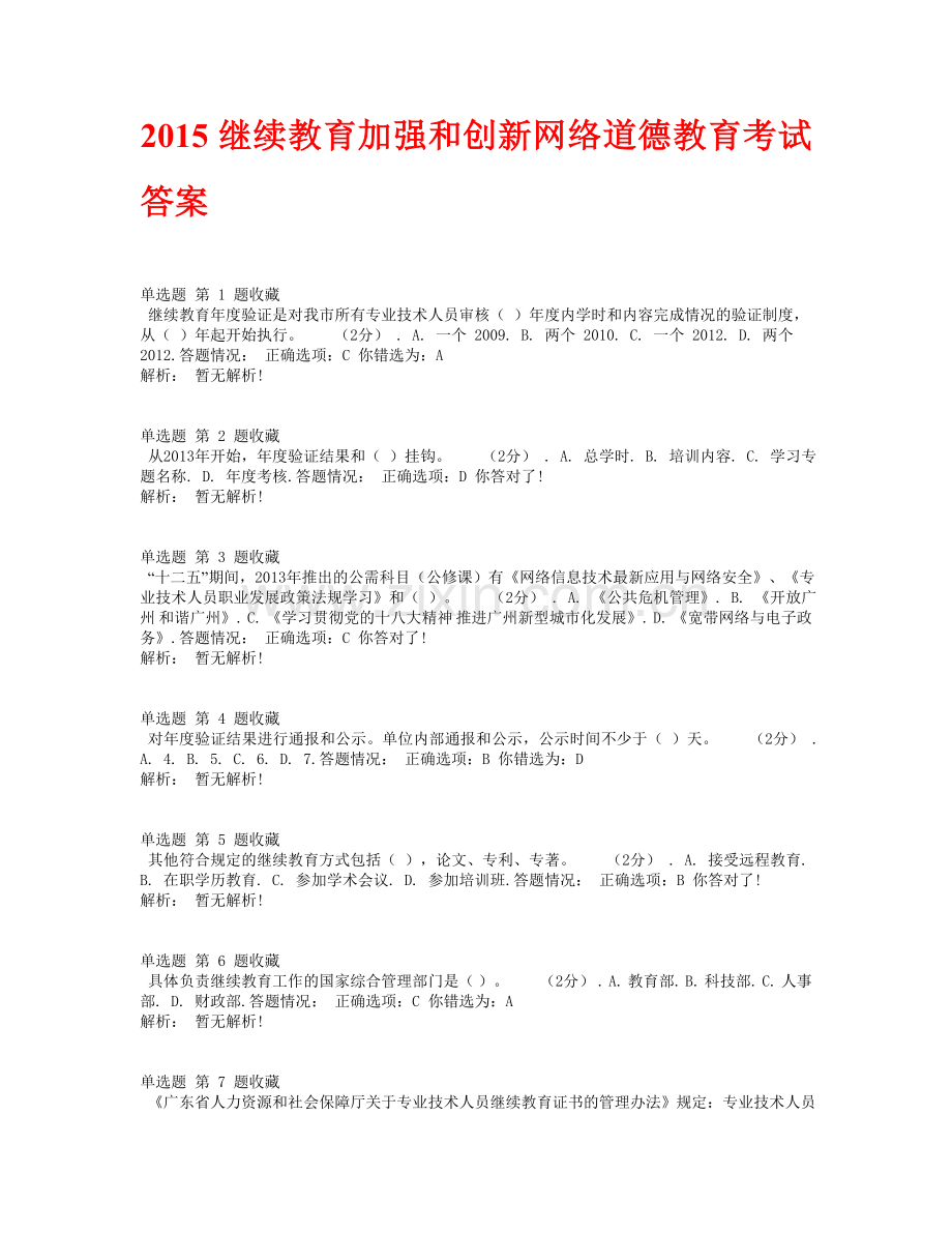 2015继续教育(加强和创新网络道德教育)考试答案题库1.doc_第1页