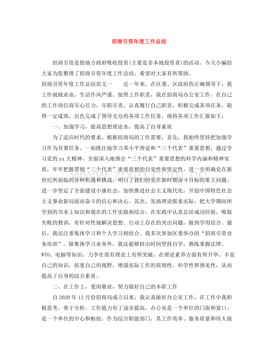 招商引资年度工作总结.docx_第1页