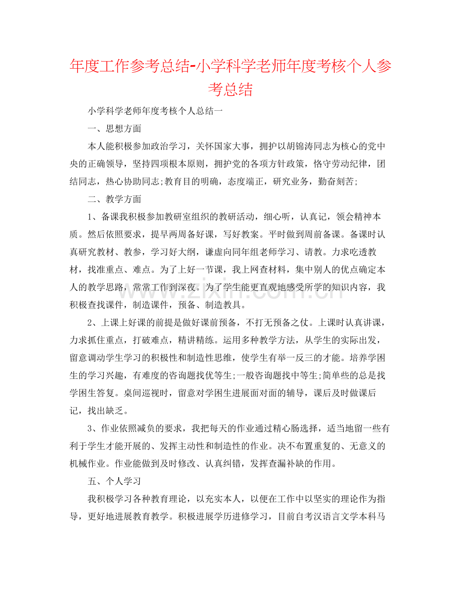 2021年度工作参考总结小学科学教师年度考核个人参考总结.docx_第1页