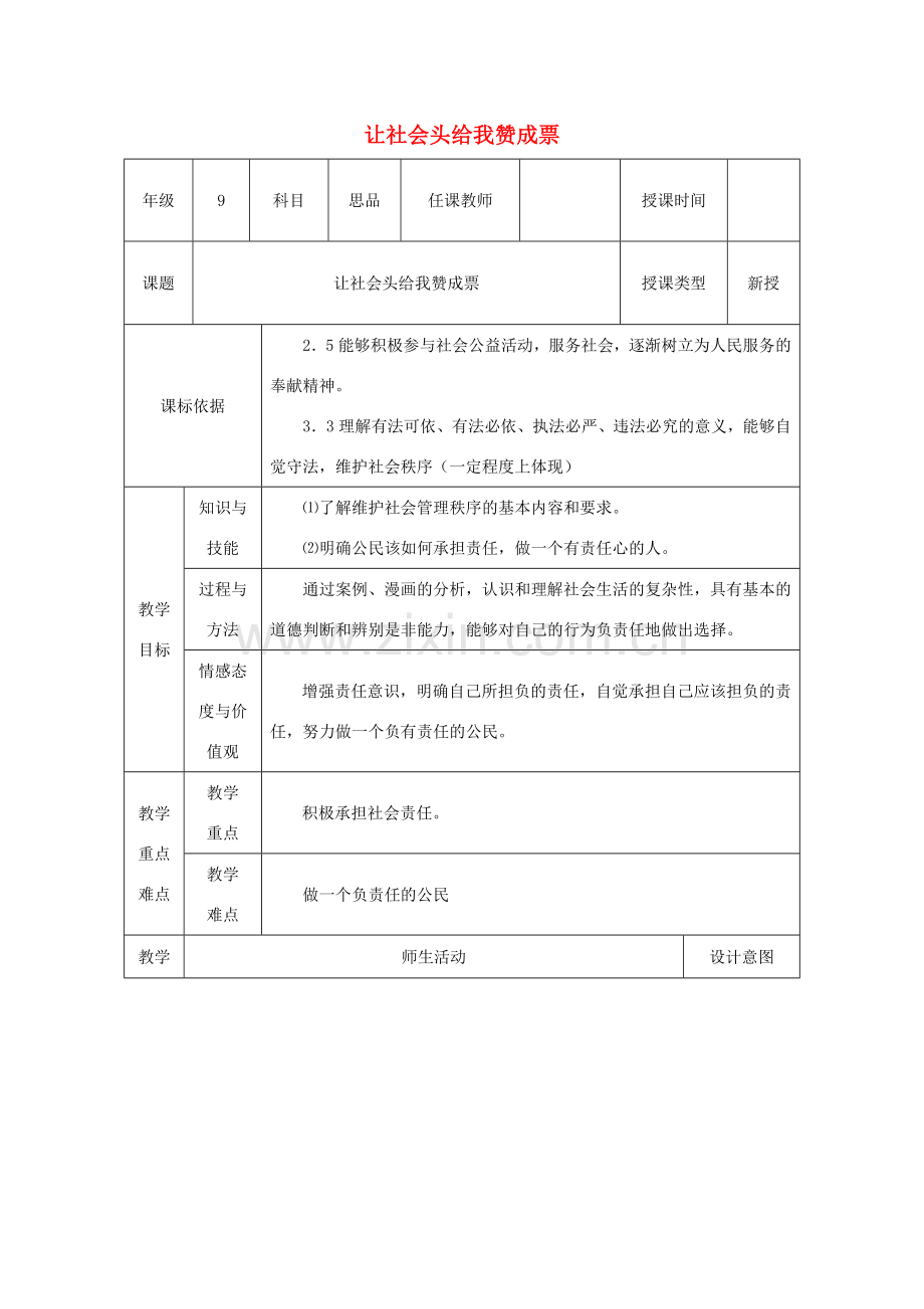 九年级政治全册 第一单元 在社会生活中承担责任 第二课 在承担责任中 第3框《让社会投给我赞成票》教案 鲁教版-鲁教版初中九年级全册政治教案.doc_第1页