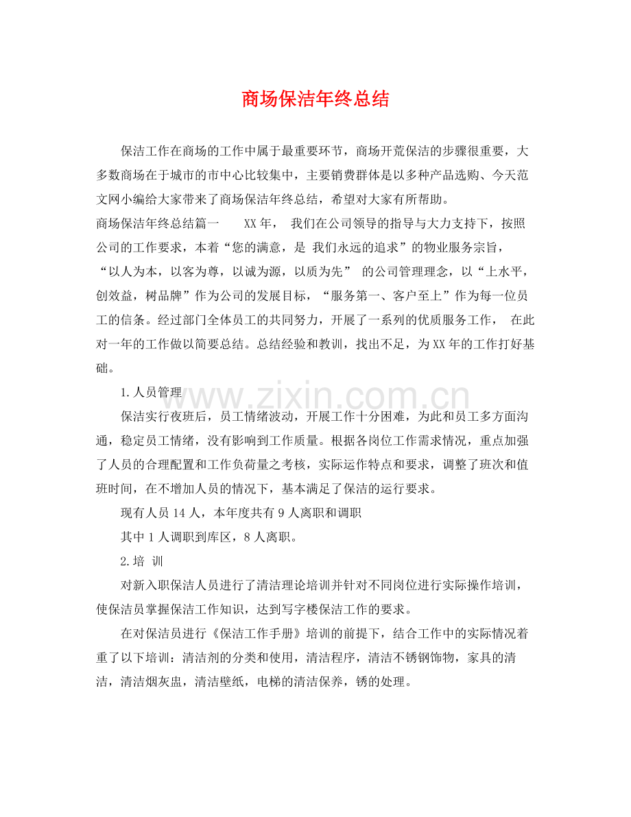 商场保洁年终总结 .docx_第1页