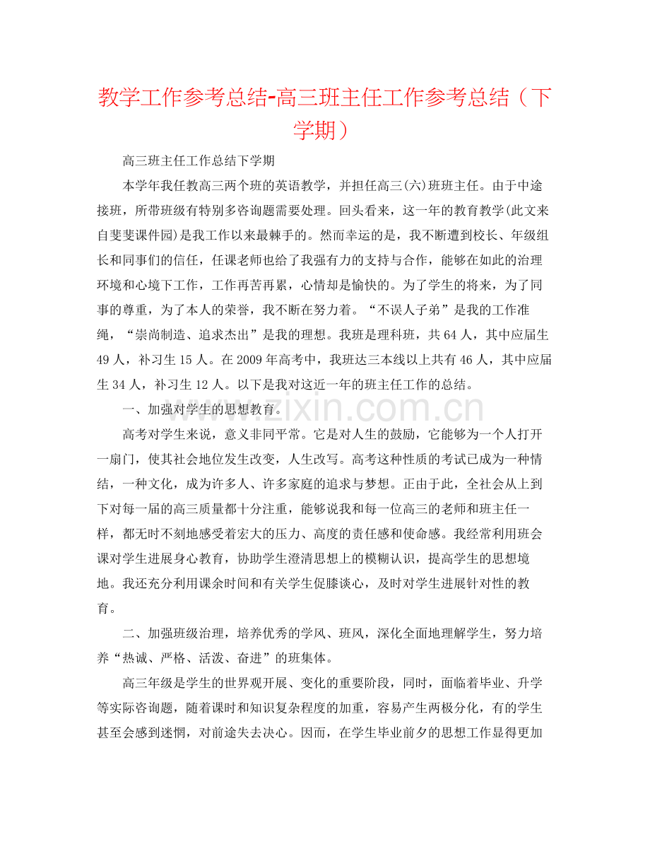 教学工作参考总结高三班主任工作参考总结（下学期）.docx_第1页