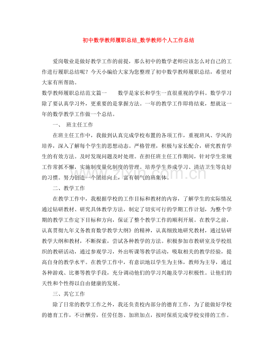 初中数学教师履职总结_数学教师个人工作总结.docx_第1页