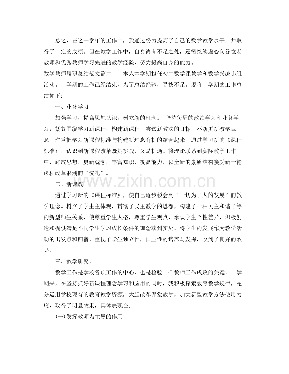 初中数学教师履职总结_数学教师个人工作总结.docx_第2页