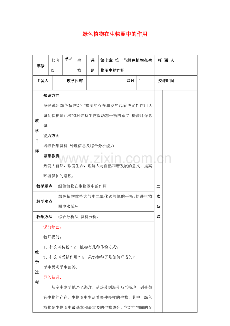 七年级生物上册 3.7.1 绿色植物在生物圈中的作用教案 （新版）北师大版-（新版）北师大版初中七年级上册生物教案.doc_第1页