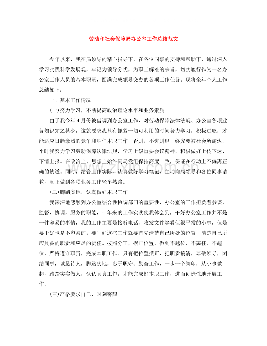 劳动和社会保障局办公室工作总结范文.docx_第1页