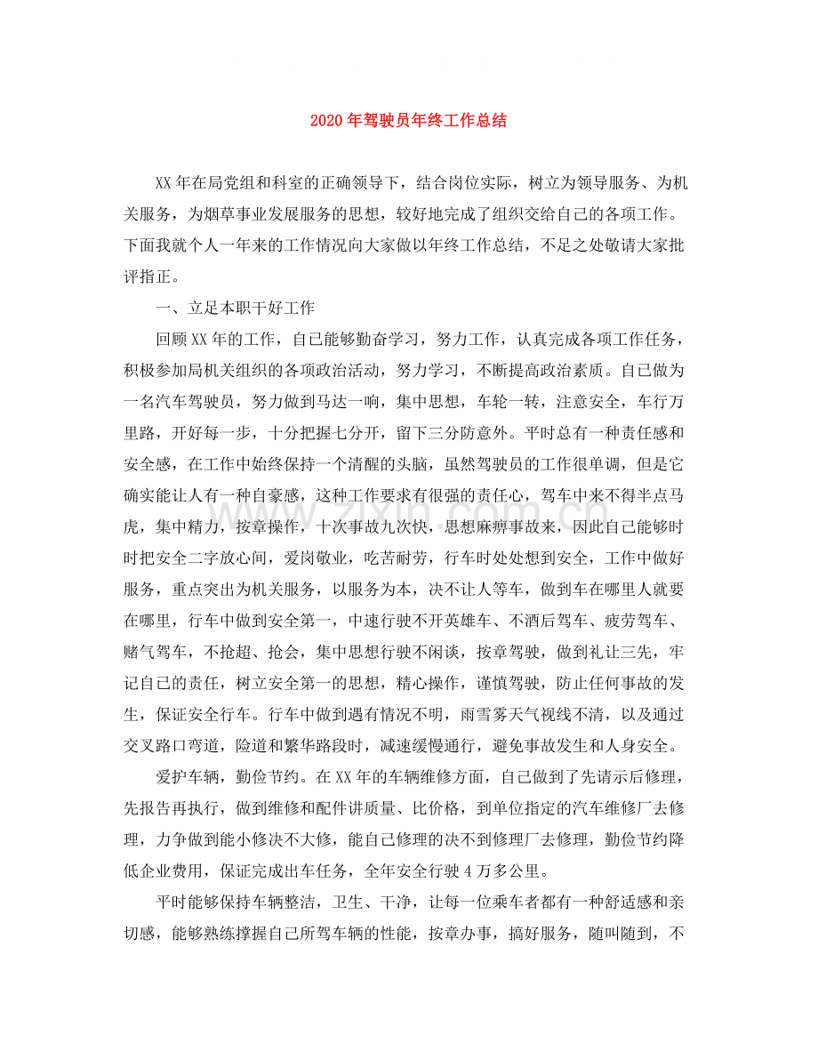 2020年驾驶员年终工作总结.docx_第1页