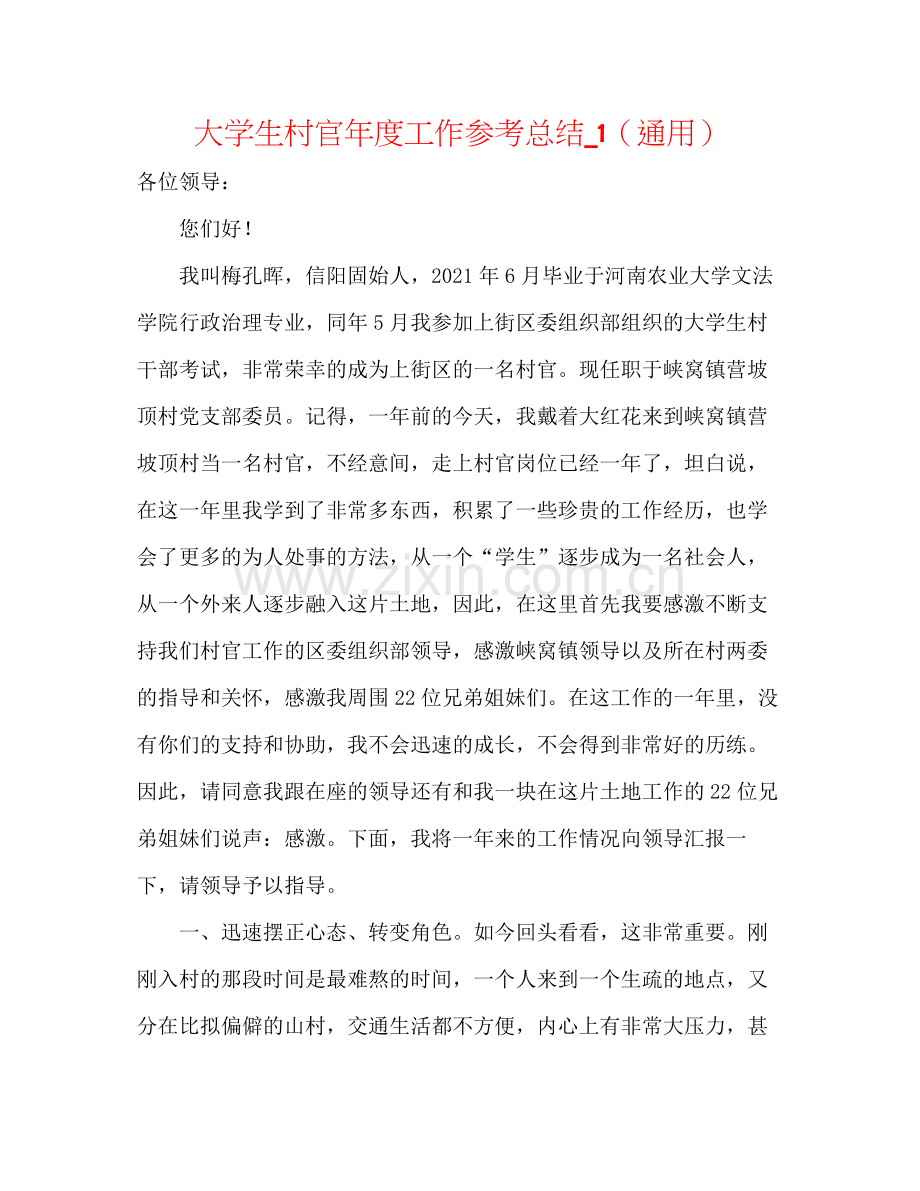 大学生村官年度工作参考总结_1（通用）.docx_第1页