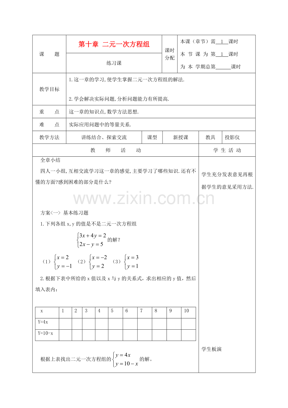 江苏省淮安市开明中学七年级数学下册 第十章《二元一次方程组》练习课教案 苏科版.doc_第1页