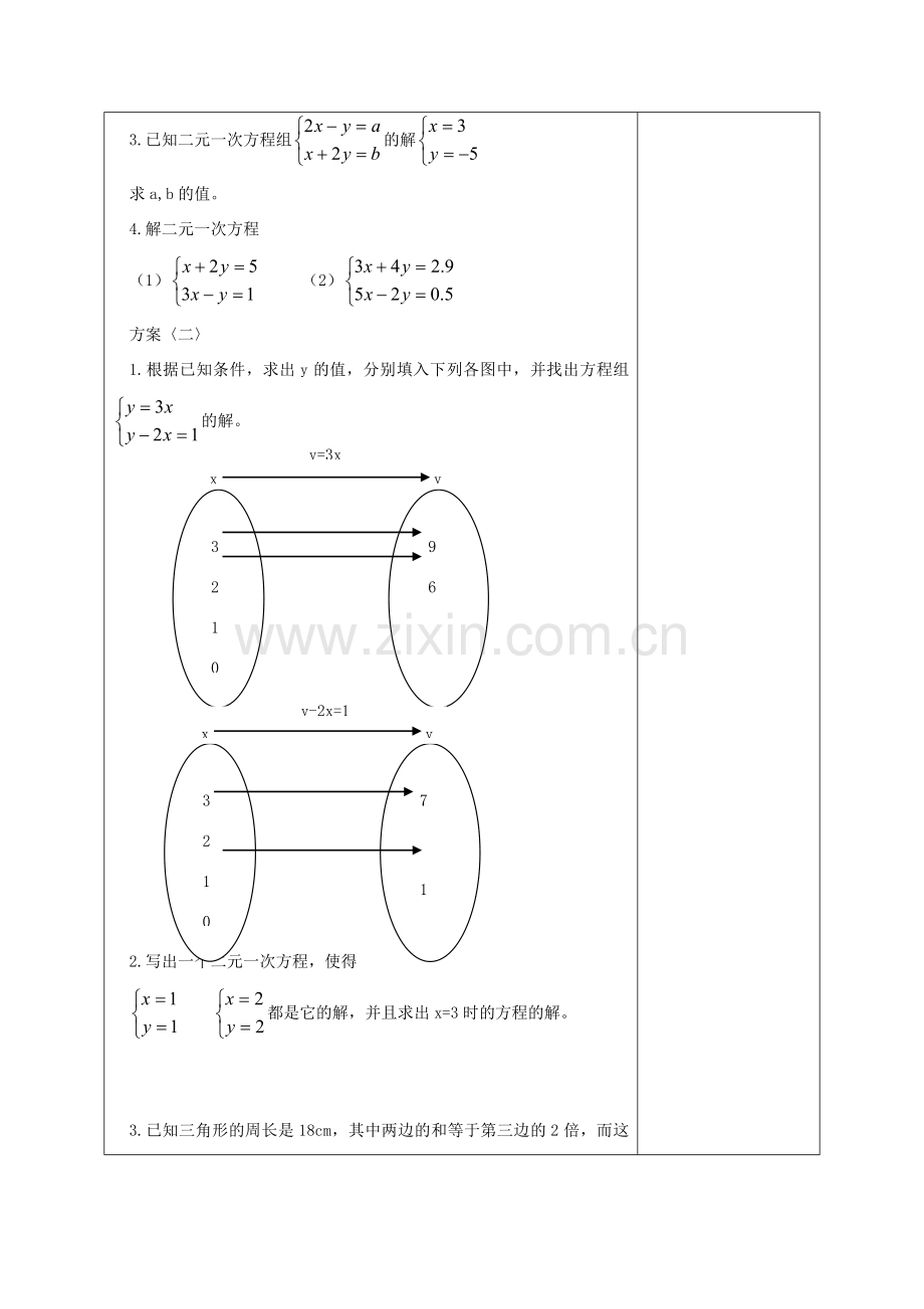 江苏省淮安市开明中学七年级数学下册 第十章《二元一次方程组》练习课教案 苏科版.doc_第2页