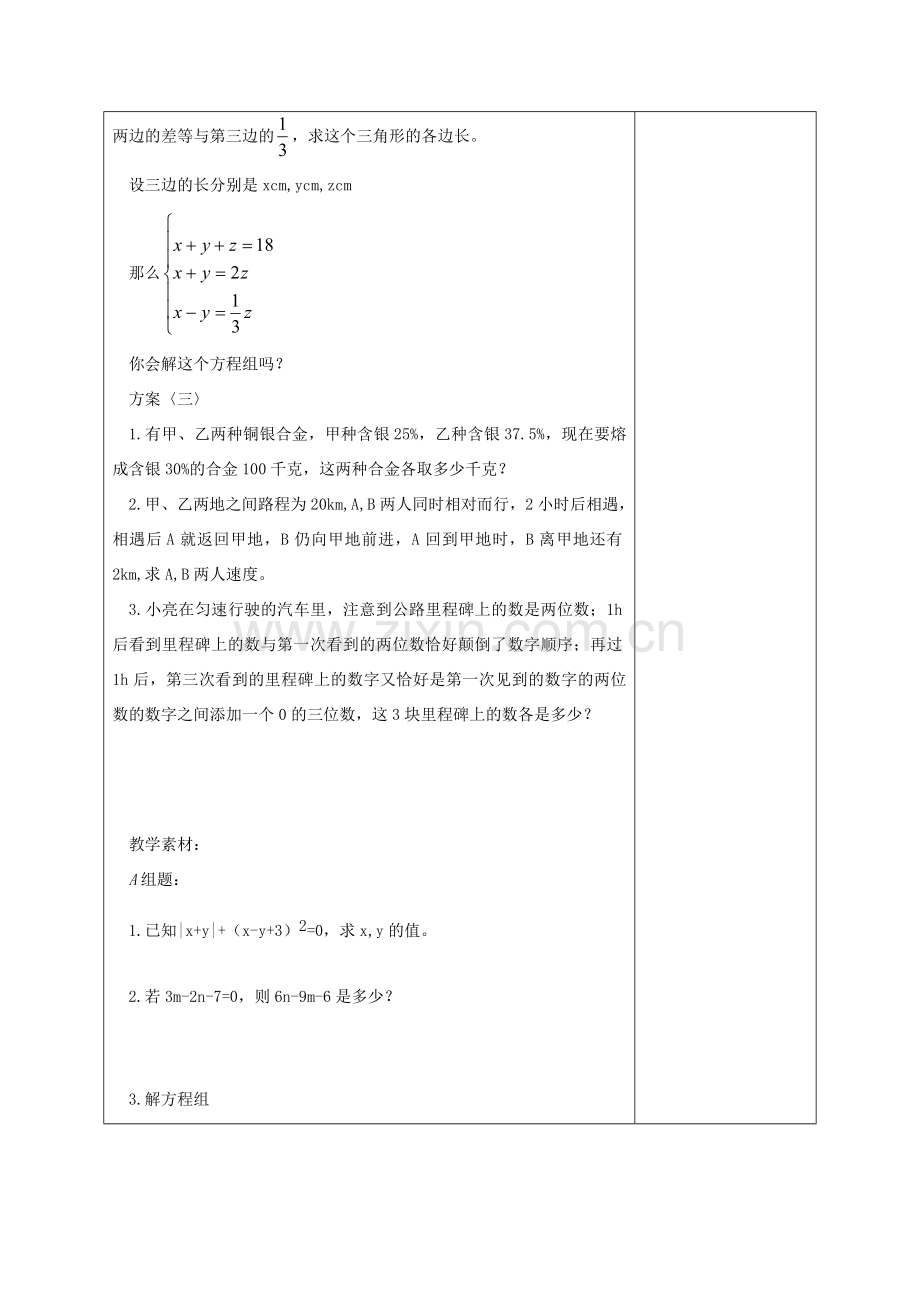 江苏省淮安市开明中学七年级数学下册 第十章《二元一次方程组》练习课教案 苏科版.doc_第3页