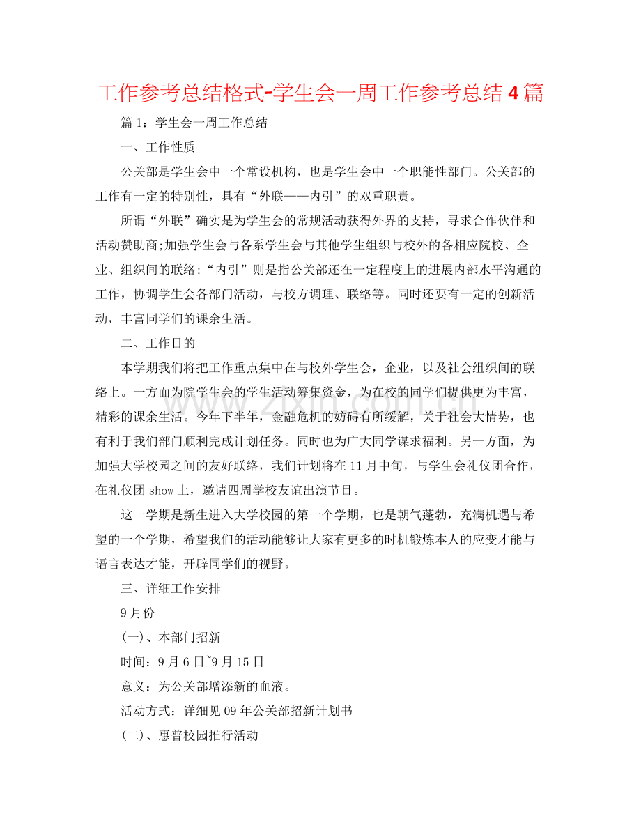 工作参考总结格式学生会一周工作参考总结4篇.docx_第1页