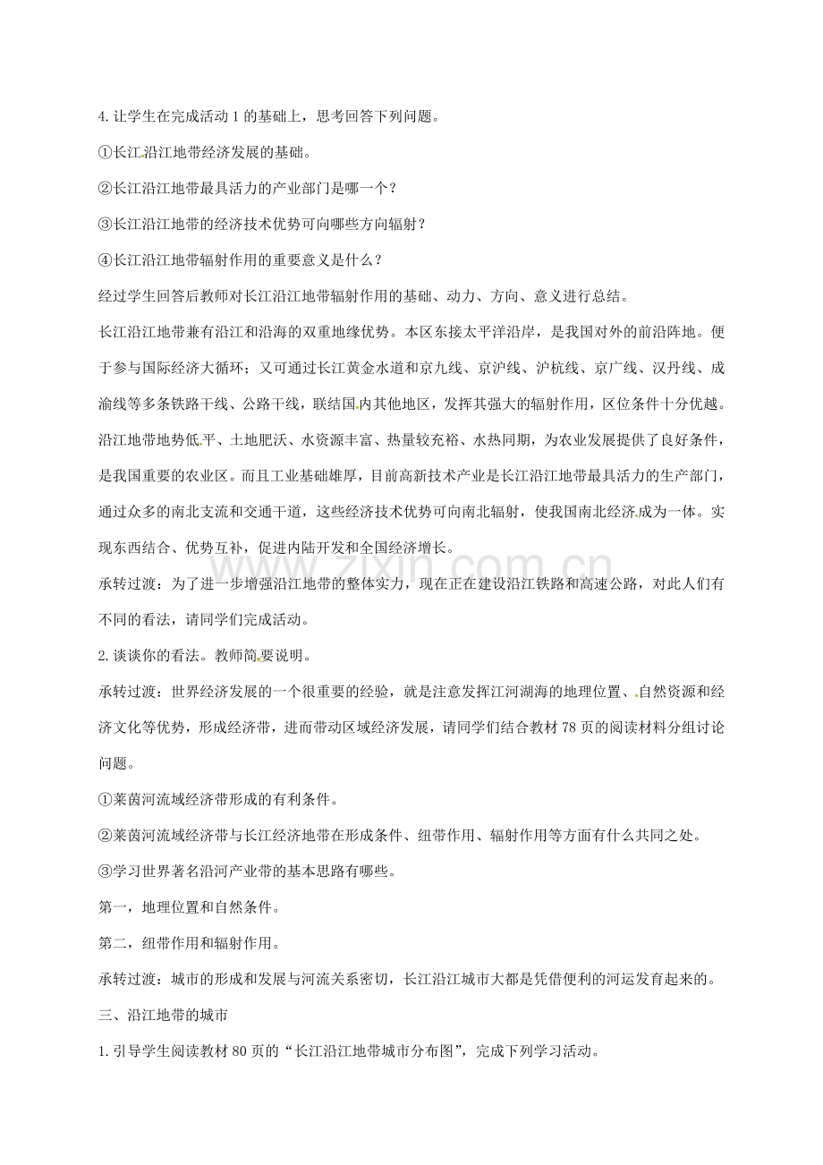 江苏省泰兴市八年级地理下册 8.2 以河流为生命线的地区——长江沿江地带（第2课时）教案 新人教版-新人教版初中八年级下册地理教案.doc_第2页