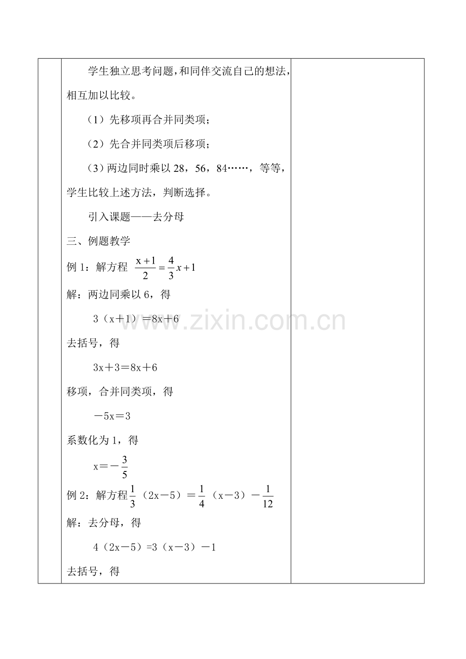 七年级数学 解一元一次方程（四）教案.doc_第2页