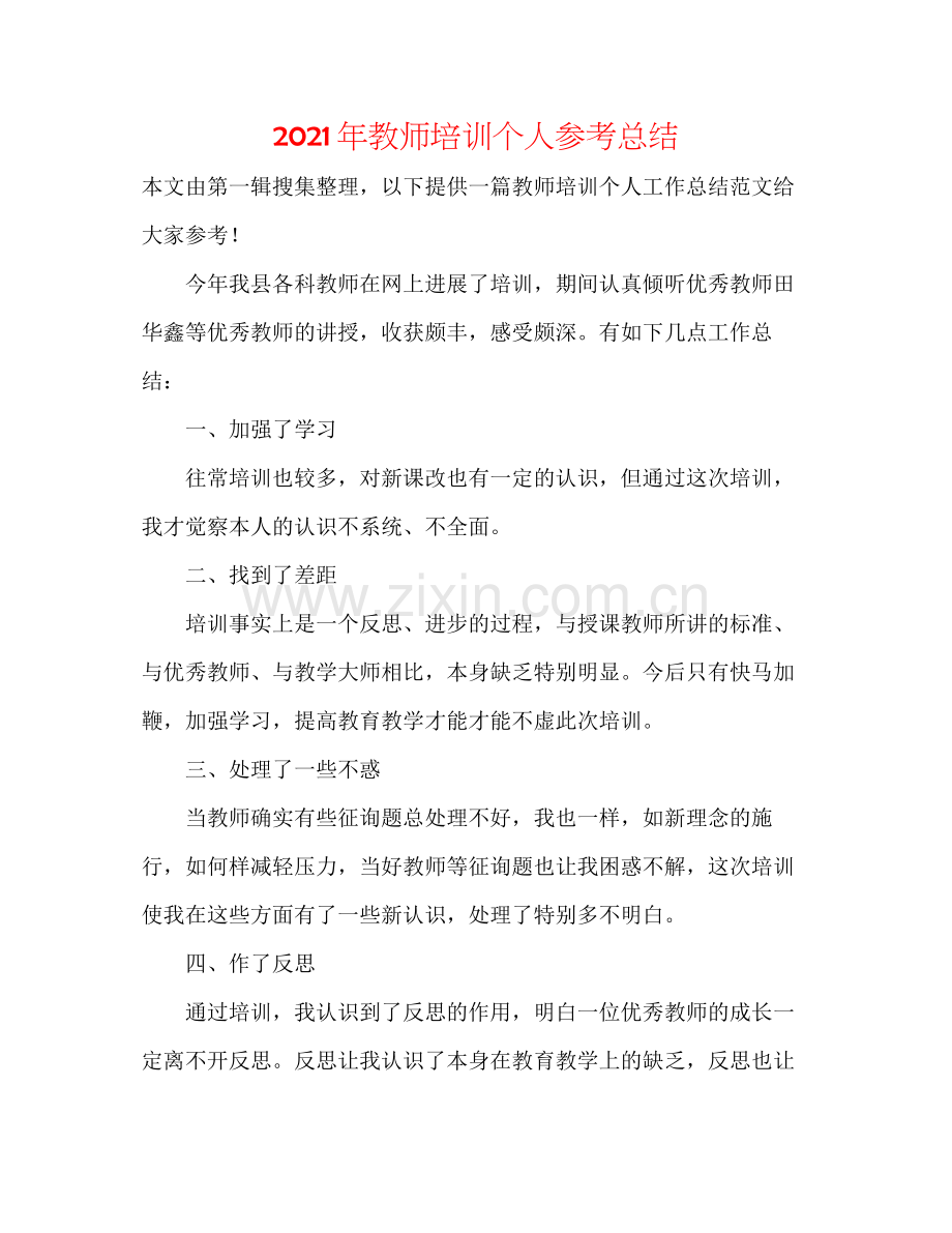 2021年教师培训个人参考总结.docx_第1页