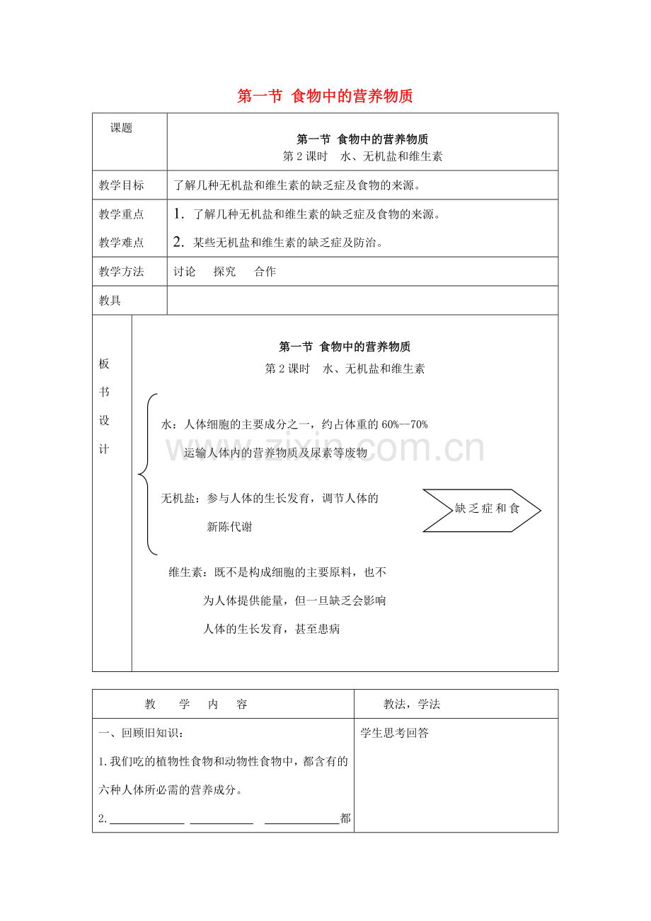 春七年级生物下册 第四单元 第二章 第一节 食物中的营养物质（第2课时）教案 （新版）新人教版-（新版）新人教版初中七年级下册生物教案.doc_第1页