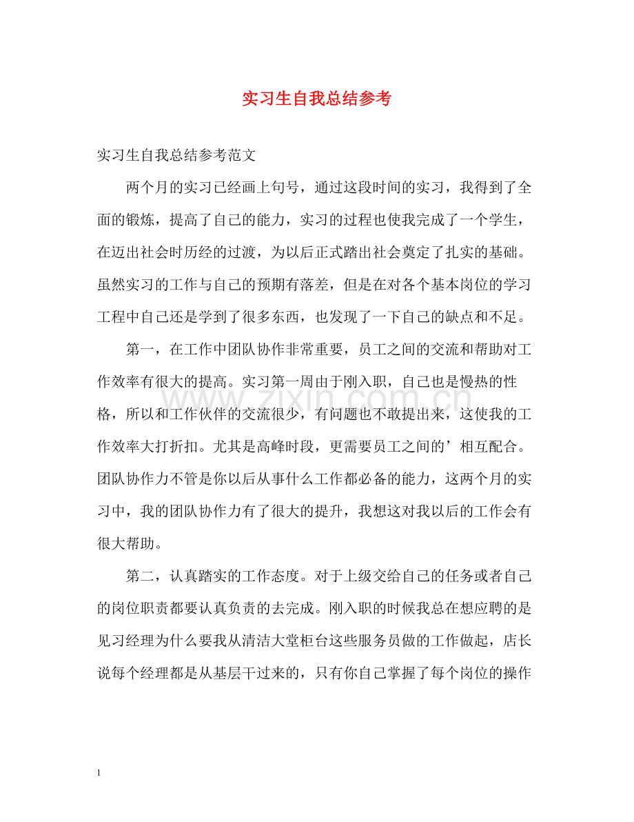 实习生自我总结参考.docx_第1页