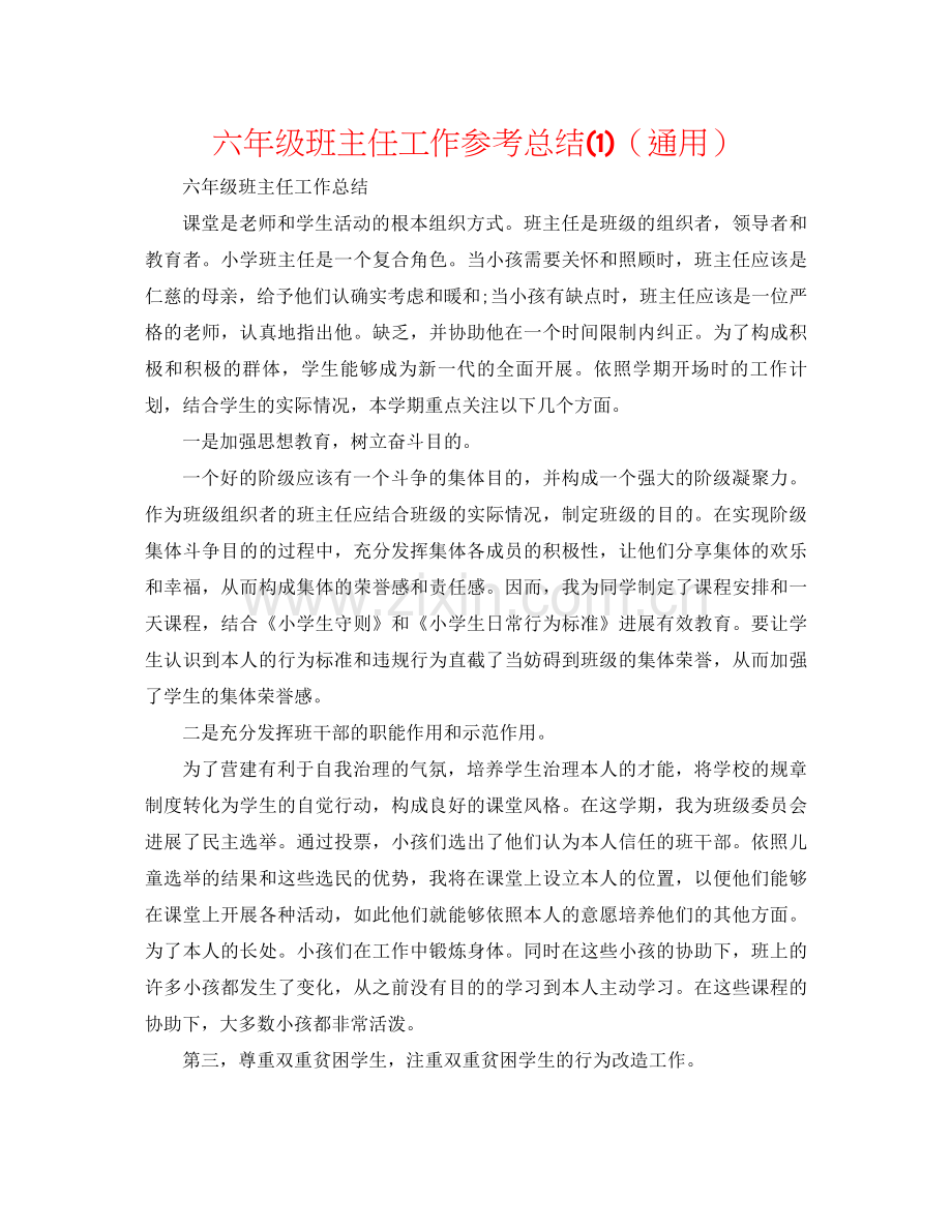 六年级班主任工作参考总结1)（通用）.docx_第1页