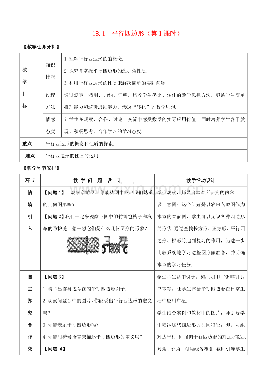 八年级数学下册 第十八章 平行四边形 18.1 平行四边形教案 （新版）新人教版-（新版）新人教版初中八年级下册数学教案.doc_第1页