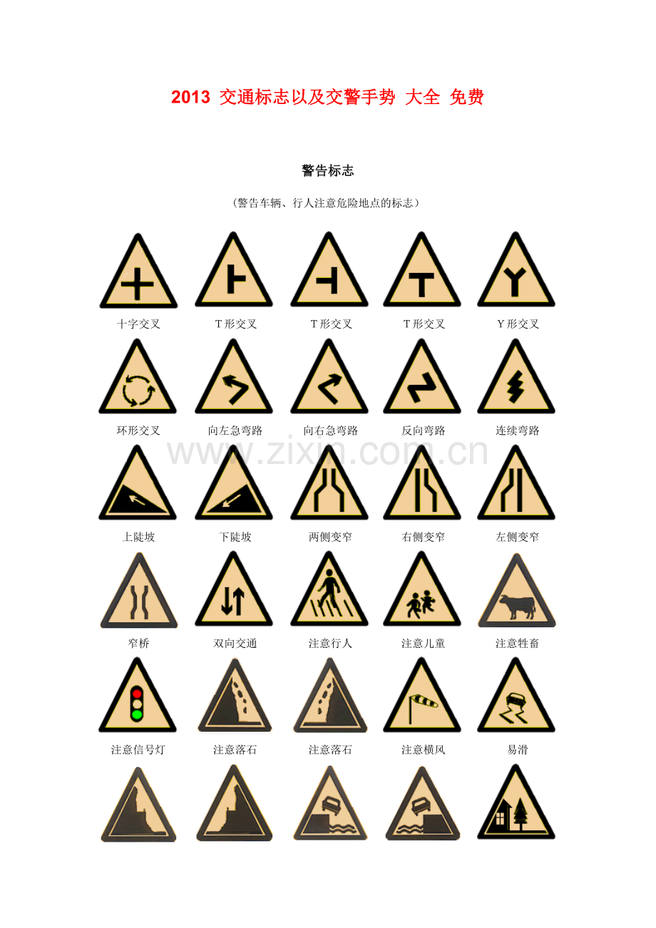 免费2013交规考试_交通标志以及交警手势_大全.doc_第1页