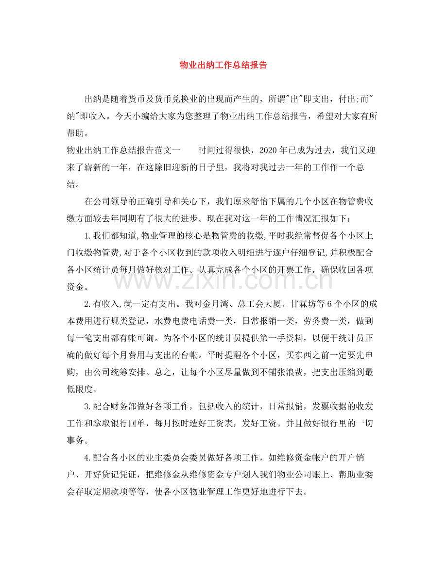 物业出纳工作总结报告.docx_第1页