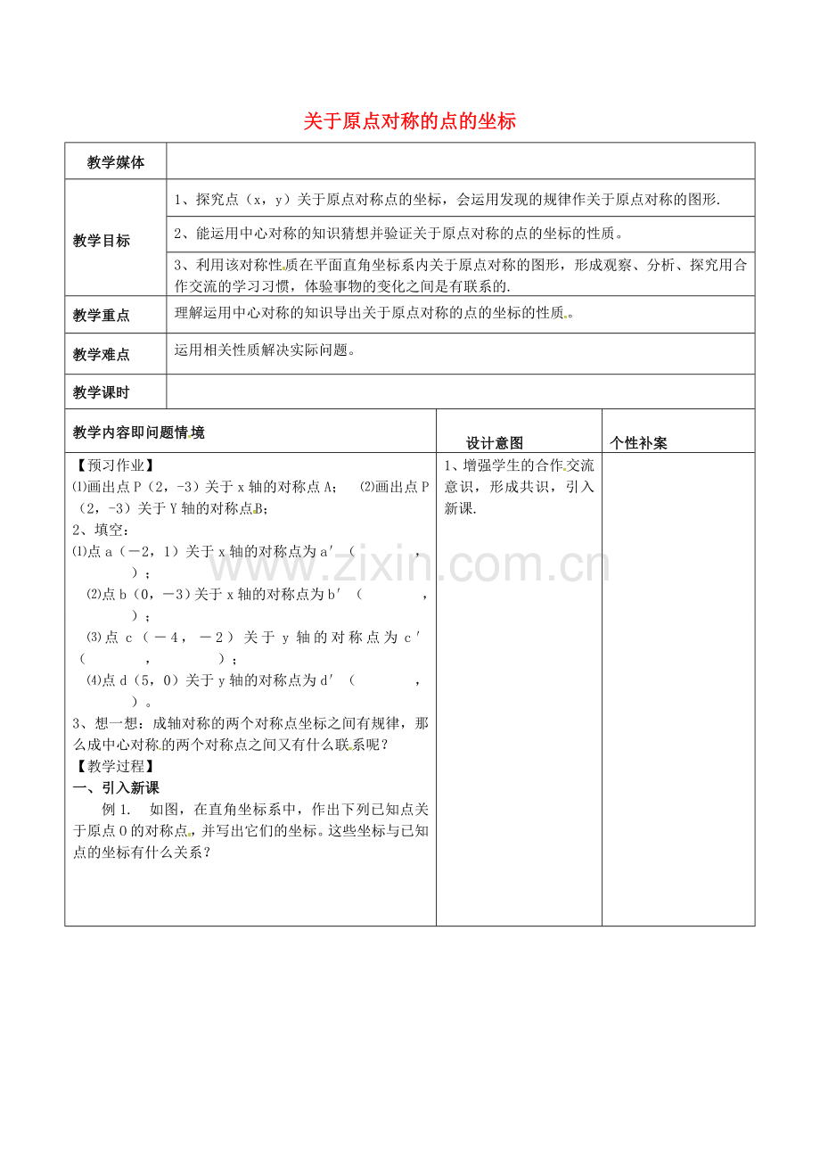 广东省东莞市寮步镇泉塘村九年级数学上册 第23章《旋转》23.2.3 关于原点对称的点的坐标教案 （新版）新人教版-（新版）新人教版初中九年级上册数学教案.doc_第1页