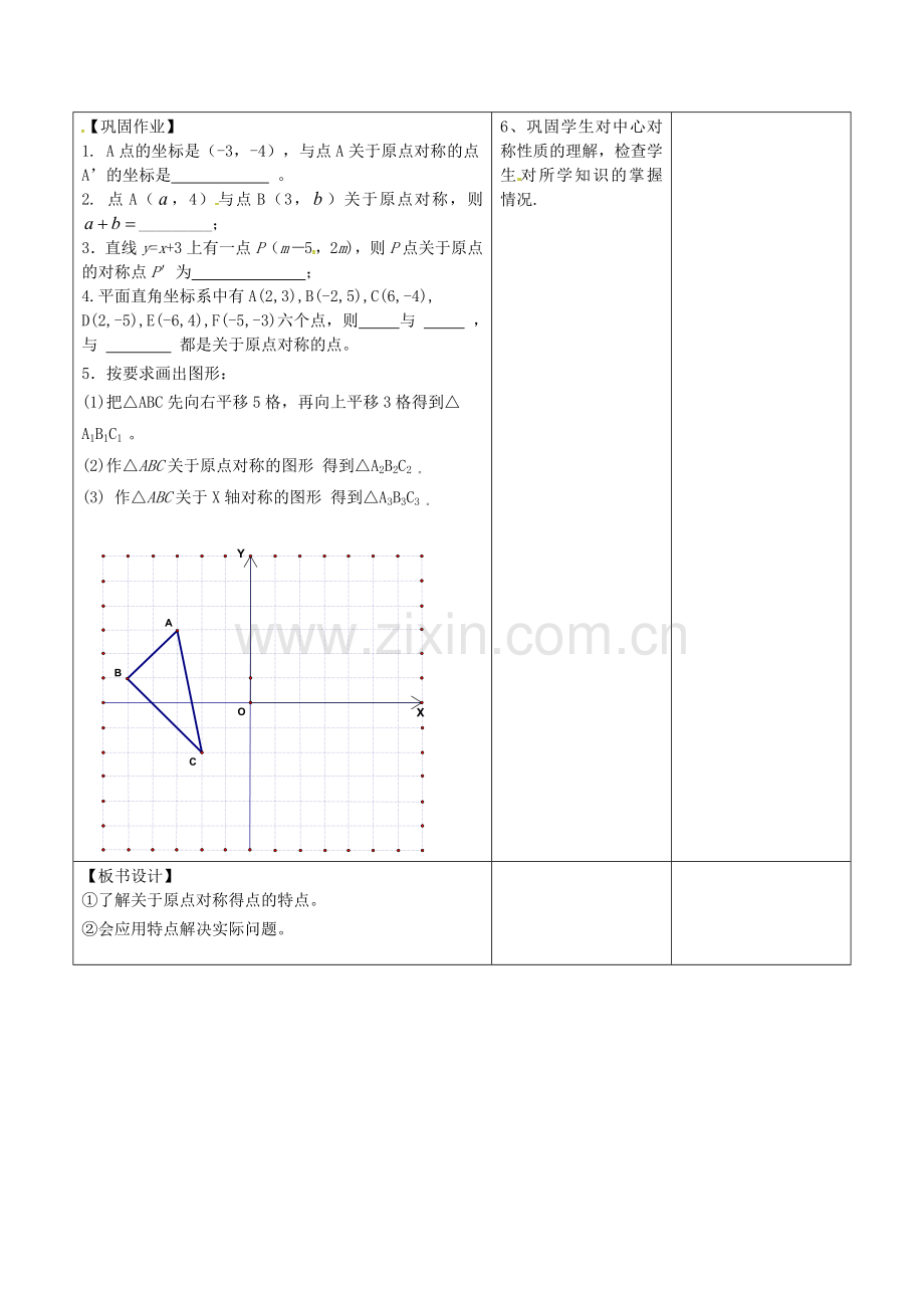 广东省东莞市寮步镇泉塘村九年级数学上册 第23章《旋转》23.2.3 关于原点对称的点的坐标教案 （新版）新人教版-（新版）新人教版初中九年级上册数学教案.doc_第3页