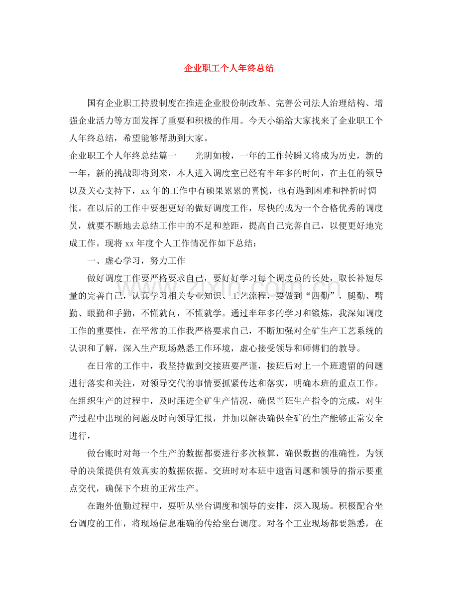 企业职工个人年终总结.docx_第1页