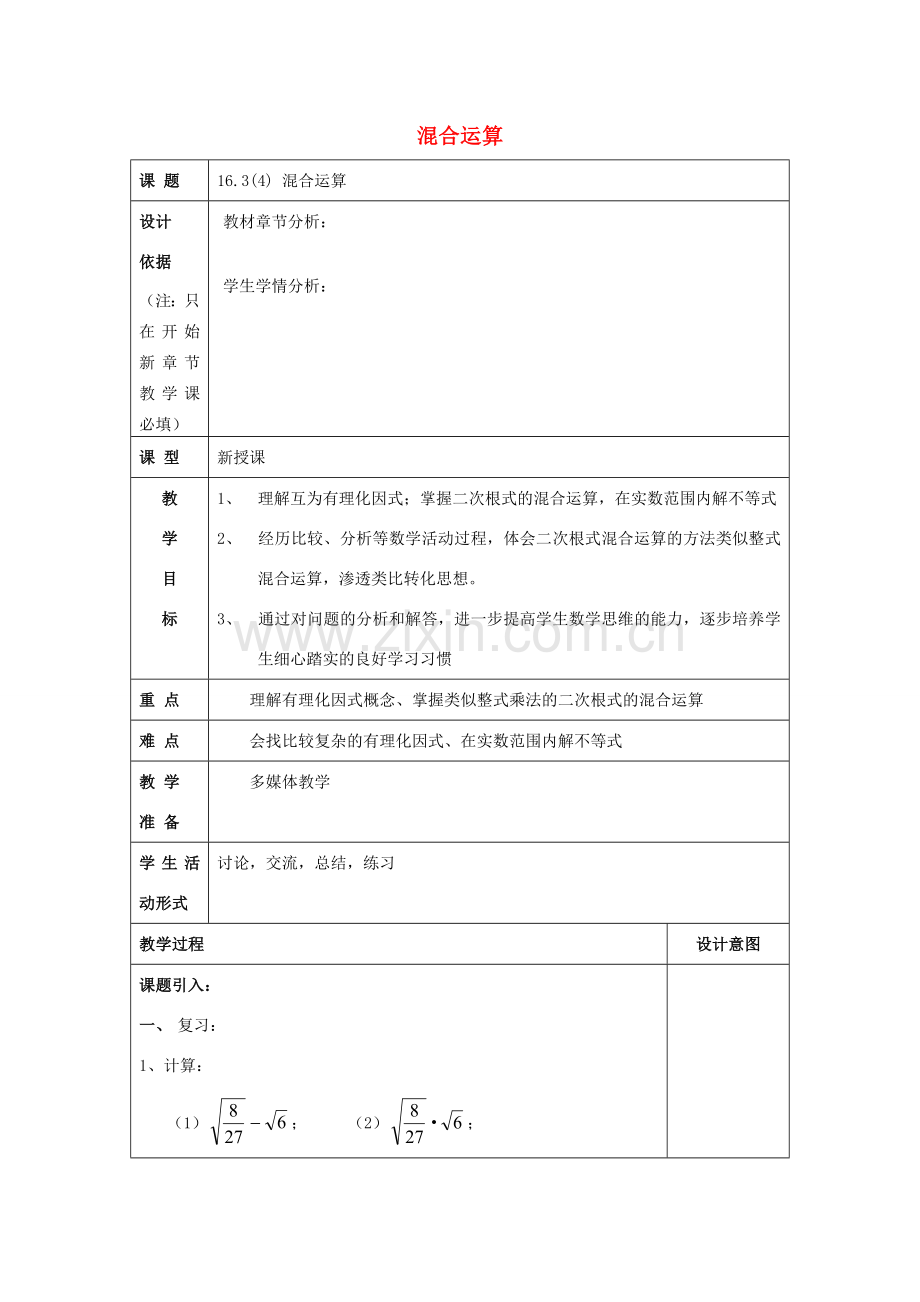 秋八年级数学上册 16.3 二次根式的运算（4）混合运算教案 沪教版五四制-沪教版初中八年级上册数学教案.doc_第1页