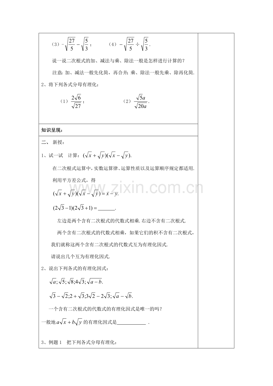 秋八年级数学上册 16.3 二次根式的运算（4）混合运算教案 沪教版五四制-沪教版初中八年级上册数学教案.doc_第2页