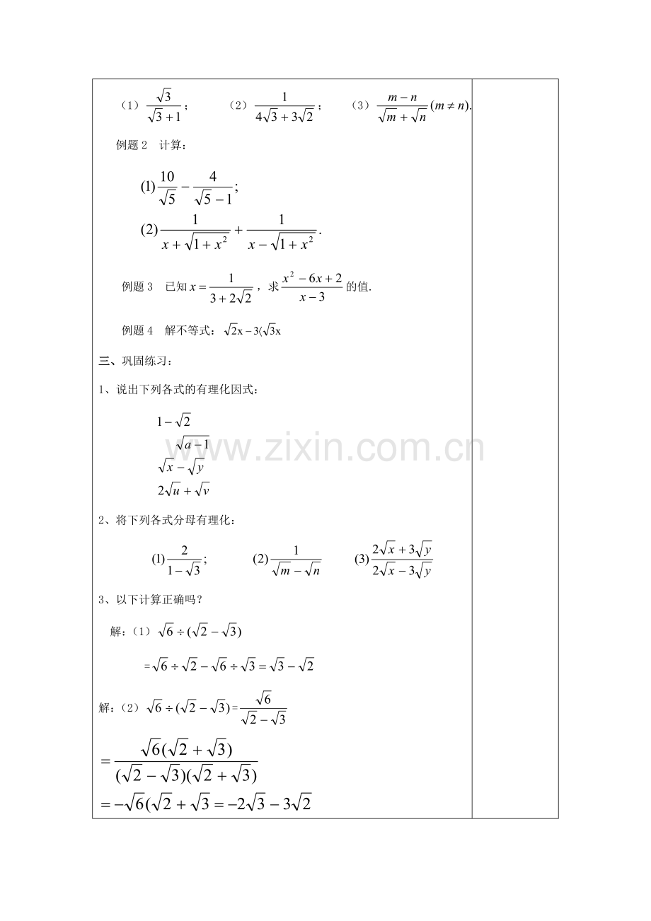 秋八年级数学上册 16.3 二次根式的运算（4）混合运算教案 沪教版五四制-沪教版初中八年级上册数学教案.doc_第3页