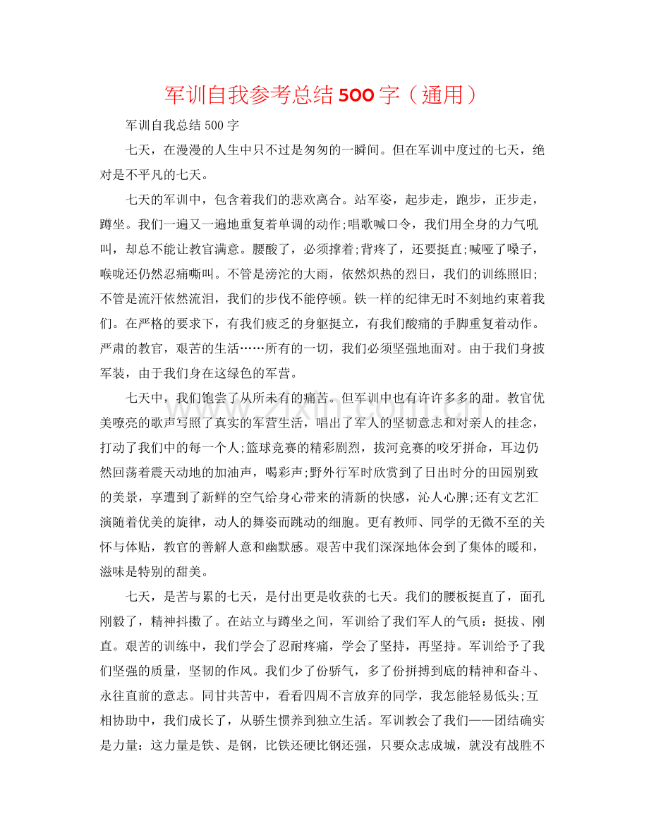 军训自我参考总结500字（通用）.docx_第1页