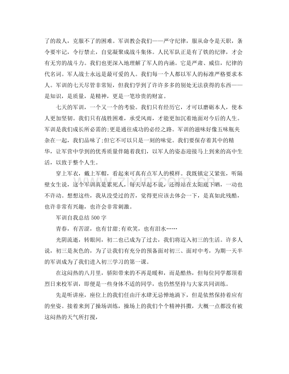 军训自我参考总结500字（通用）.docx_第2页