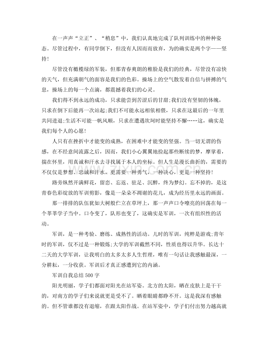 军训自我参考总结500字（通用）.docx_第3页