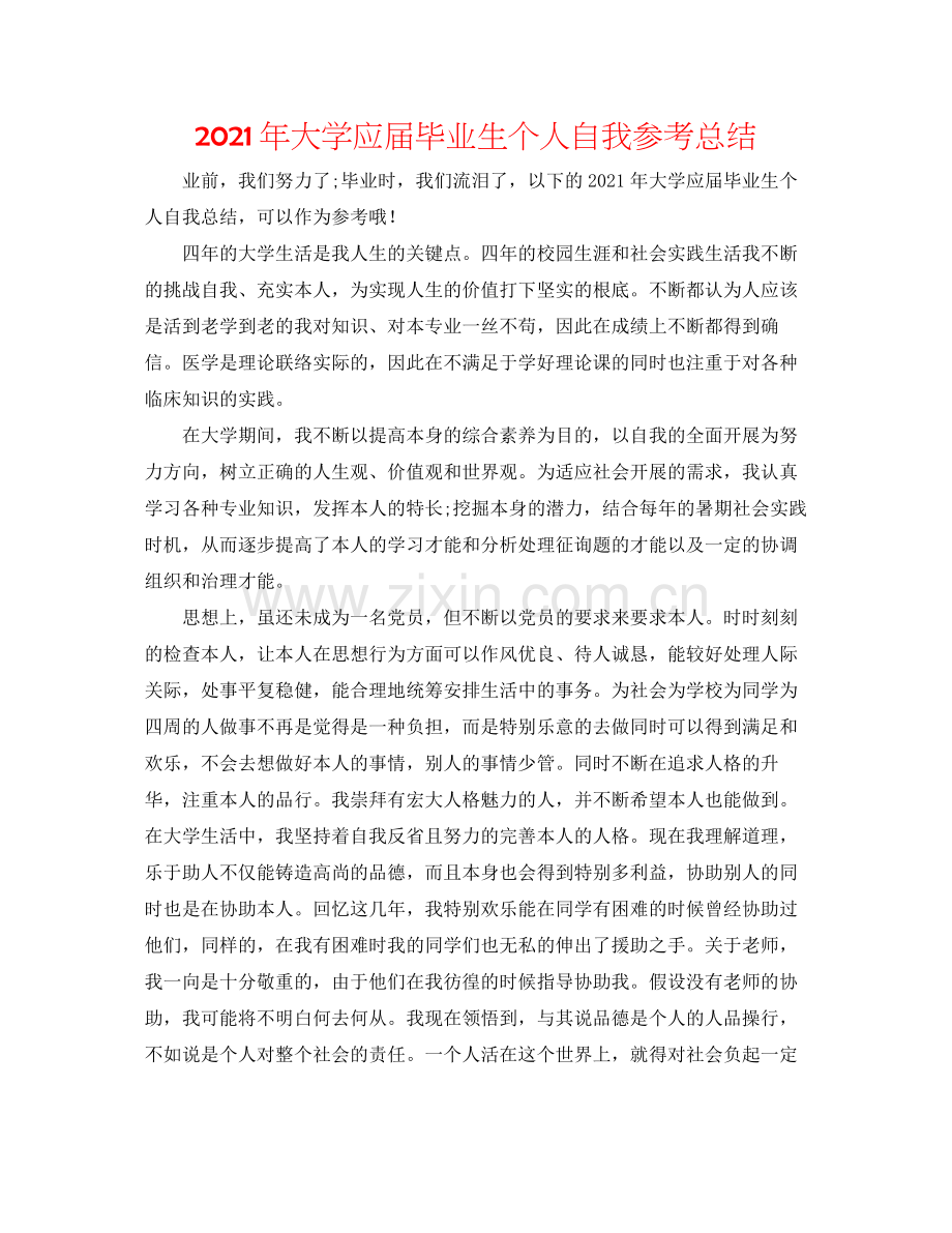 2021年大学应届毕业生个人自我参考总结.docx_第1页