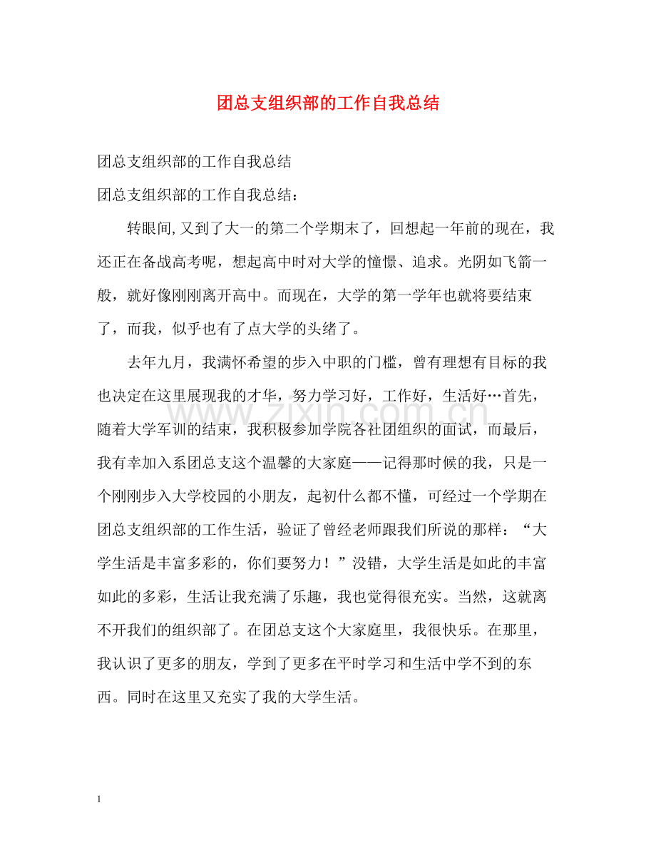 团总支组织部的工作自我总结.docx_第1页