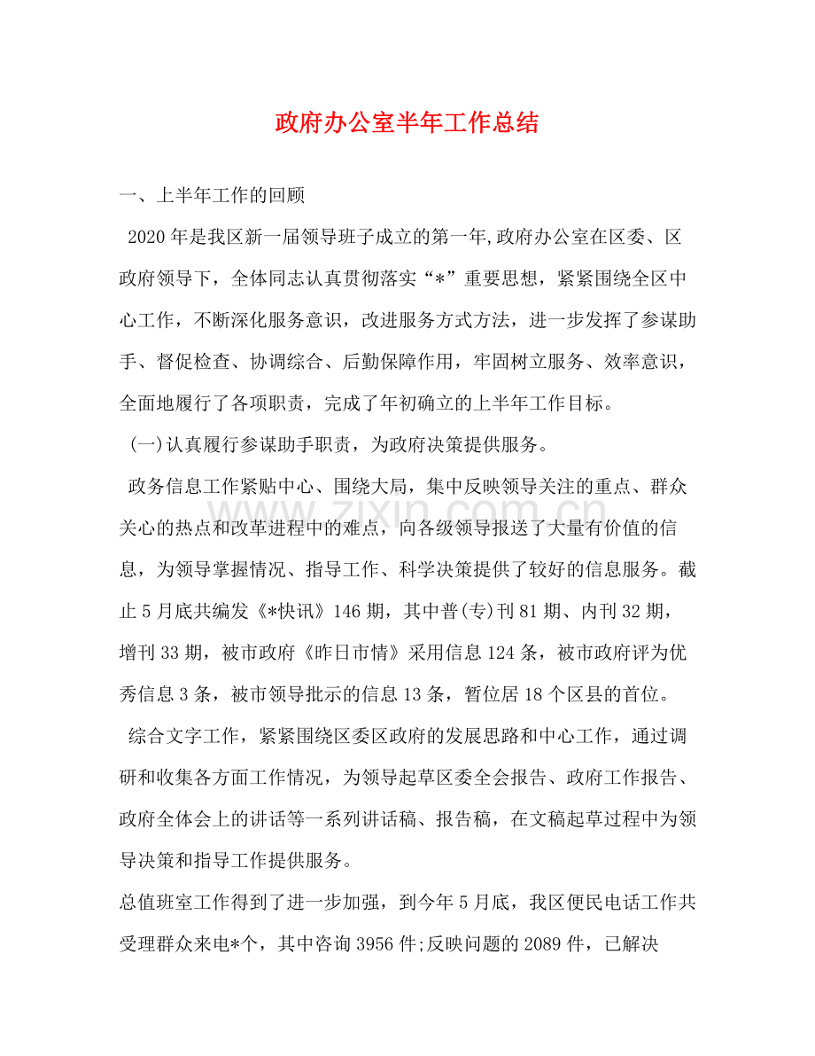 政府办公室半年工作总结.docx_第1页