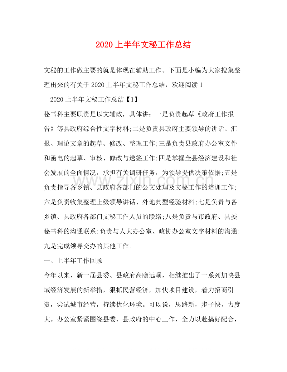 上半年文秘工作总结.docx_第1页