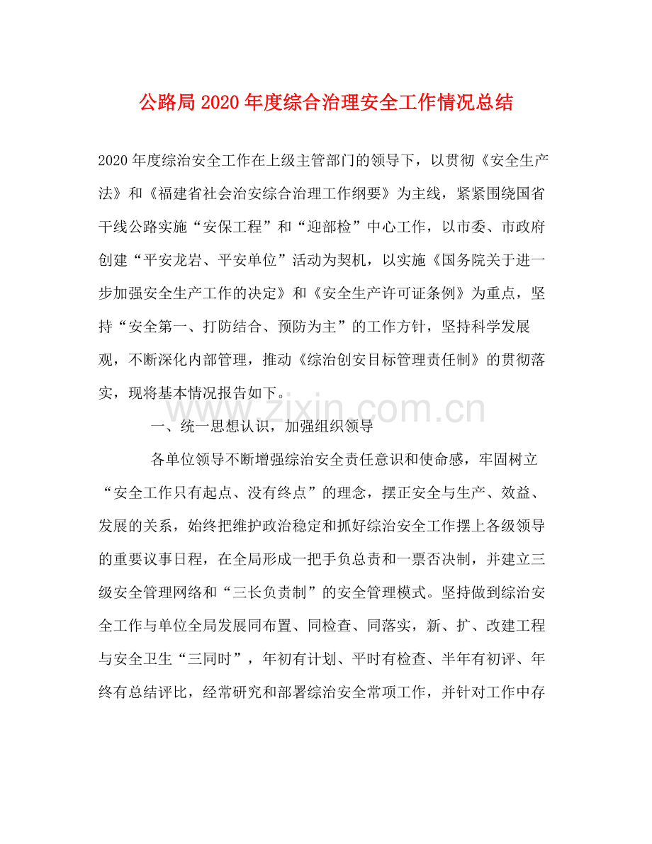 公路局年度综合治理安全工作情况总结.docx_第1页