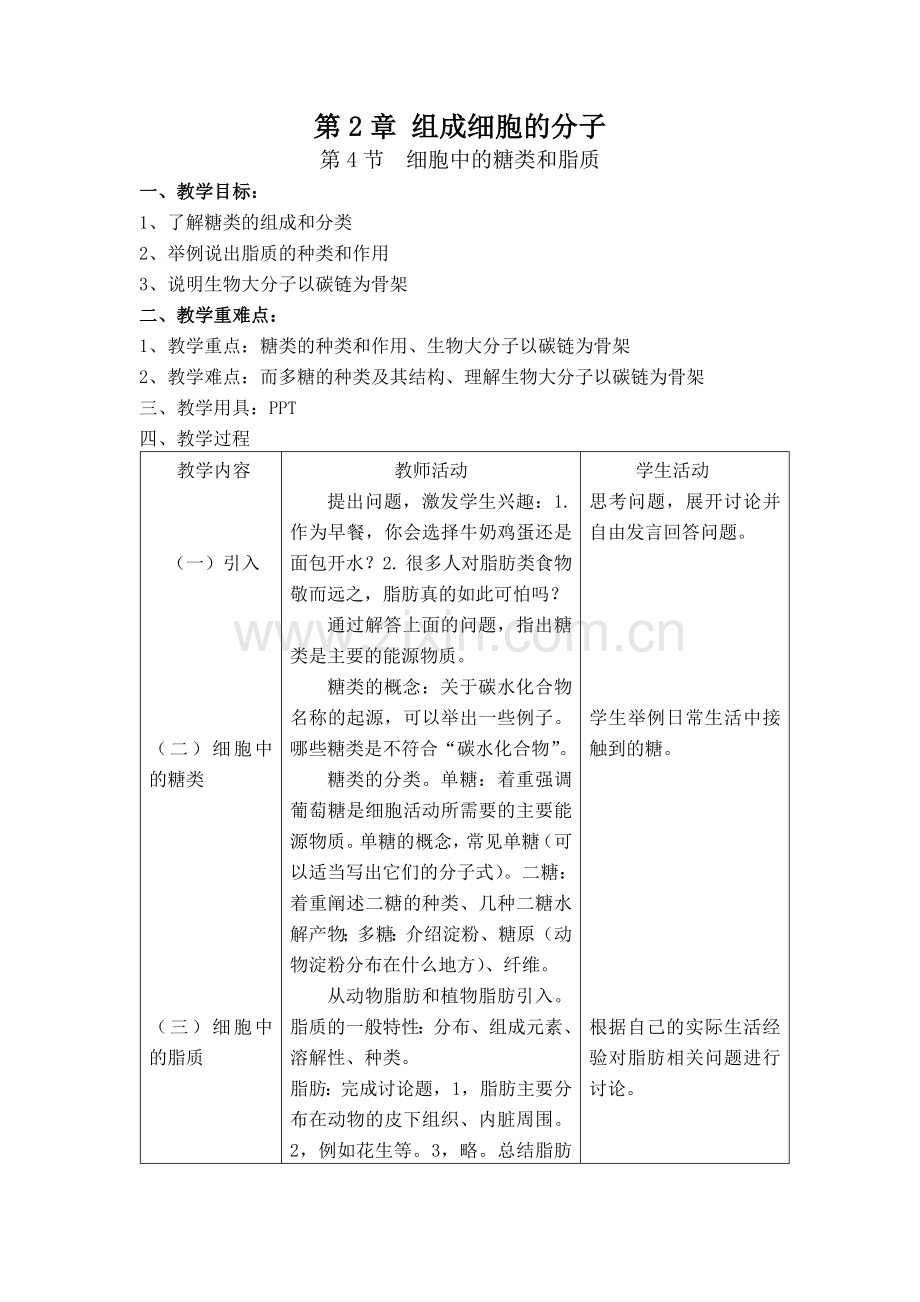 细胞中的糖类和脂质教案.doc_第1页