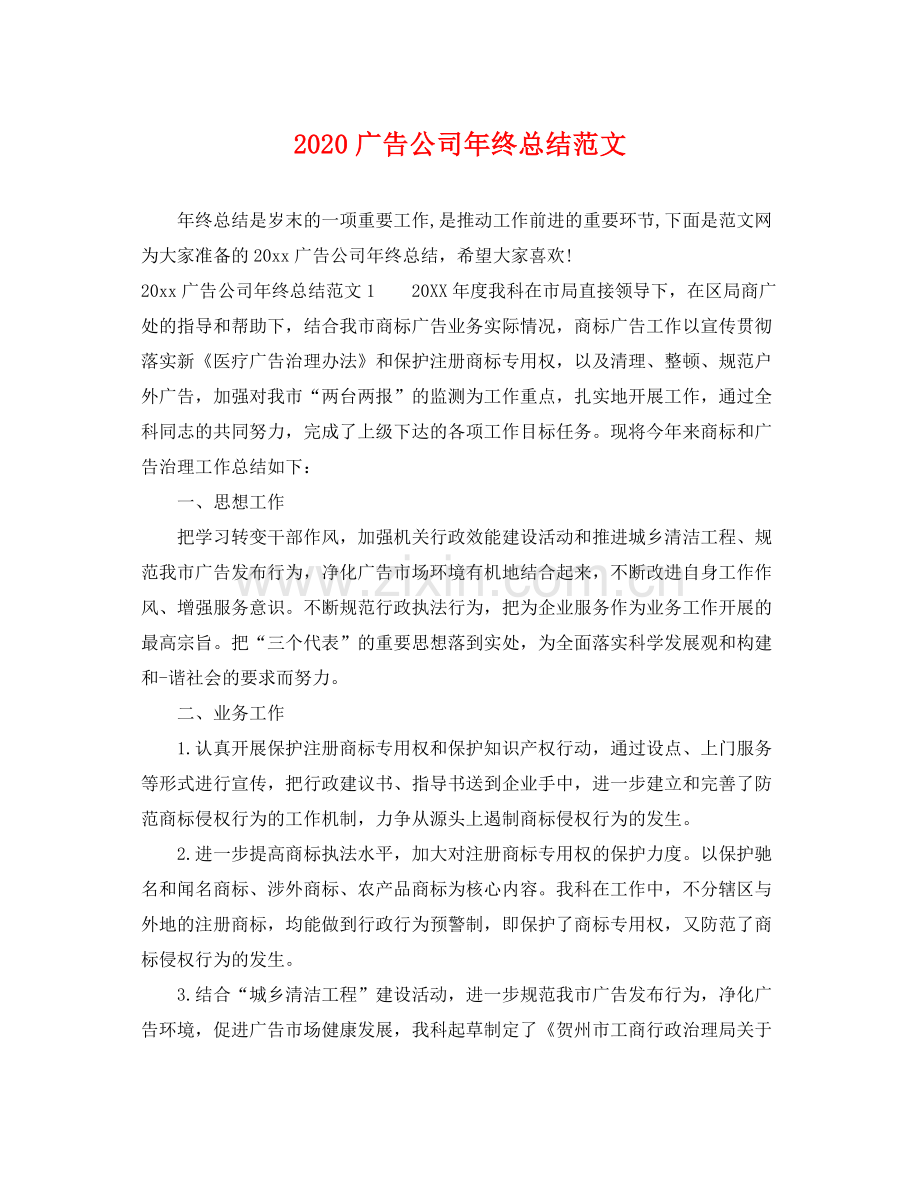 广告公司年终总结范文 .docx_第1页